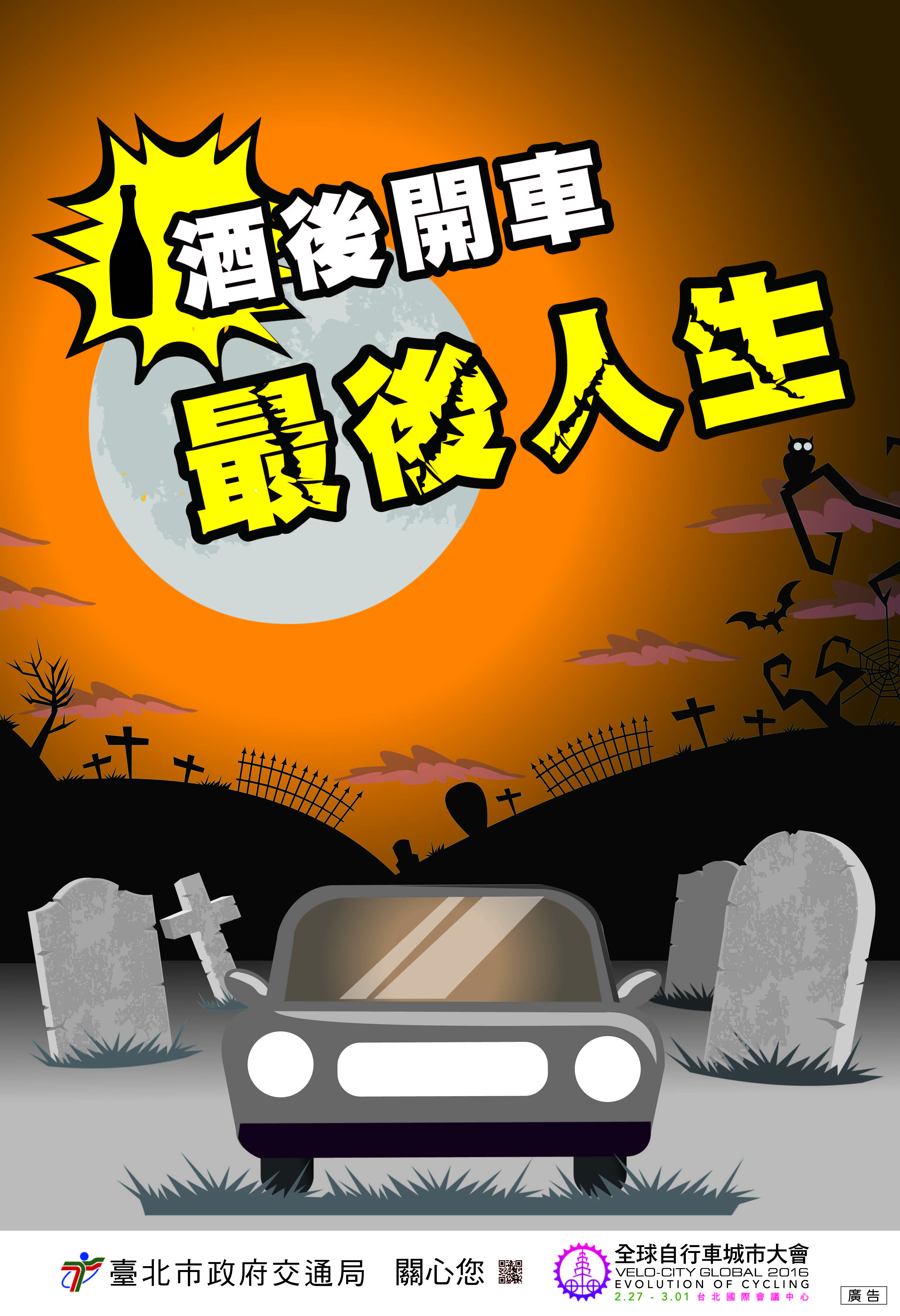 酒後開車，最後人生